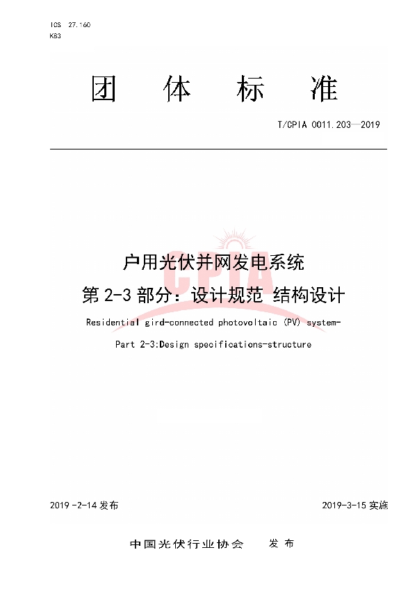 T/CPIA 0011.203-2019 户用光伏并网发电系统第2-3 部分：设计规范结构设计