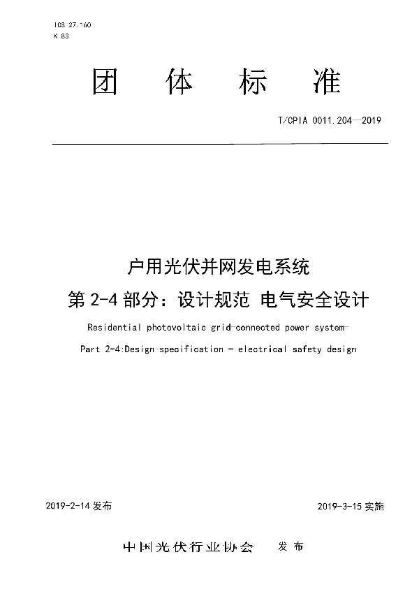 T/CPIA 0011.204-2019 户用光伏并网发电系统第2-4部分：设计规范电气安全设计