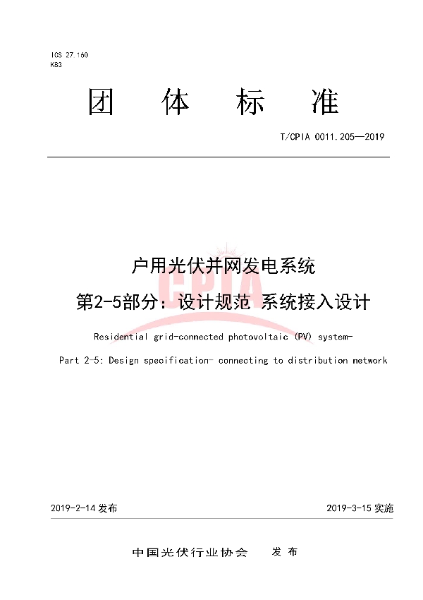 T/CPIA 0011.205-2019 户用光伏并网发电系统 第2-5部分：设计规范 系统接入设计