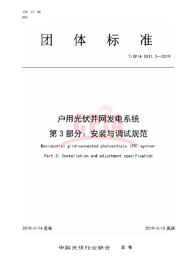 T/CPIA 0011.3-2019 户用光伏并网发电系统第3 部分：安装与调试规范