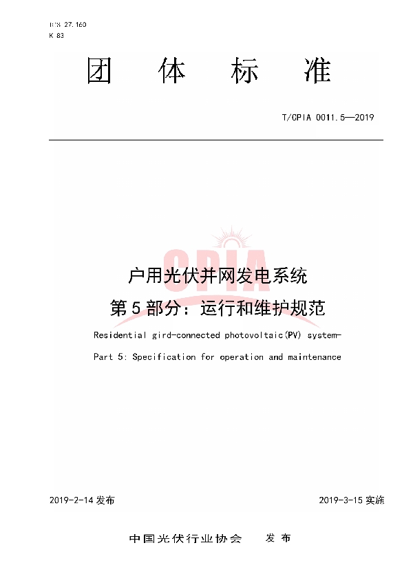 T/CPIA 0011.5-2019 户用光伏并网发电系统第5 部分：运行和维护规范