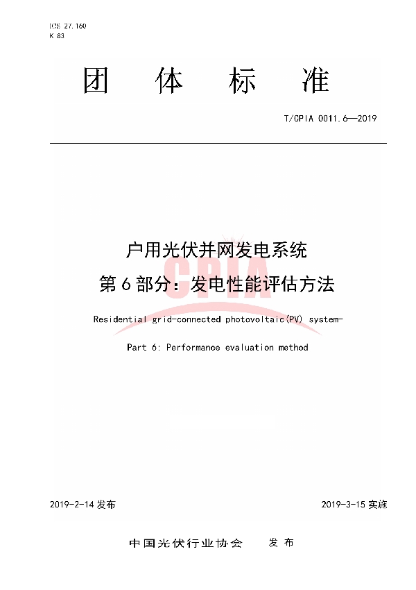 T/CPIA 0011.6-2019 户用光伏并网发电系统第6部分：发电性能评估方法