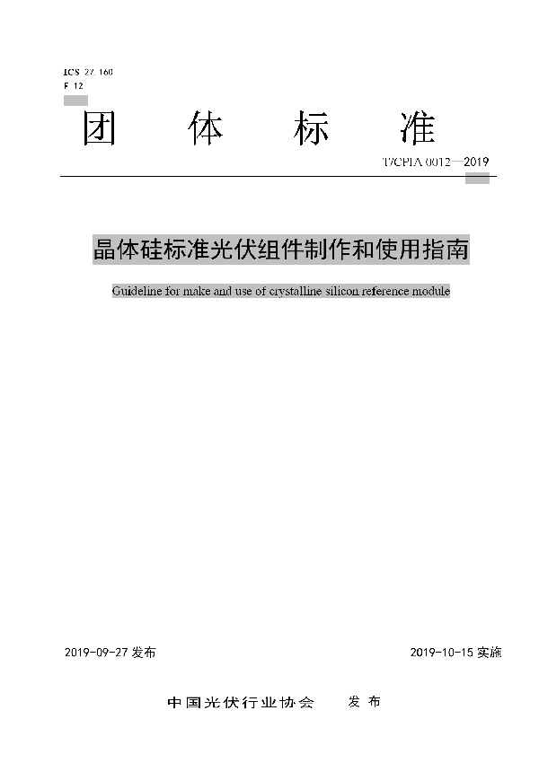 T/CPIA 0012-2019 晶体硅光伏标准组件制作和使用指南