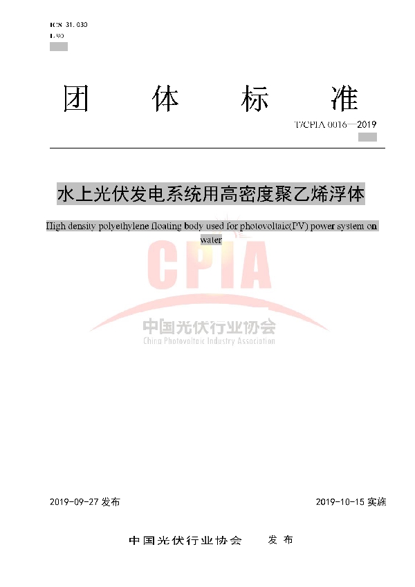 T/CPIA 0016-2019 水上光伏发电系统用高密度聚乙烯浮体