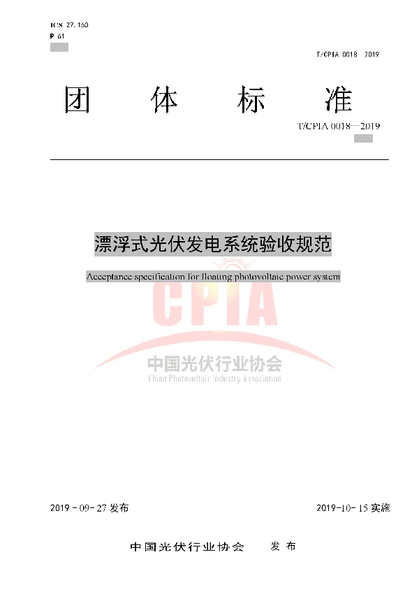 T/CPIA 0018-2019 漂浮式光伏发电系统验收规范