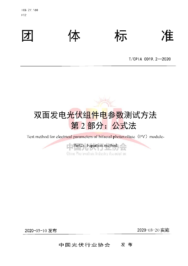 T/CPIA 0019.2-2020 双面发电光伏组件电参数测试方法 第2部分：公式法