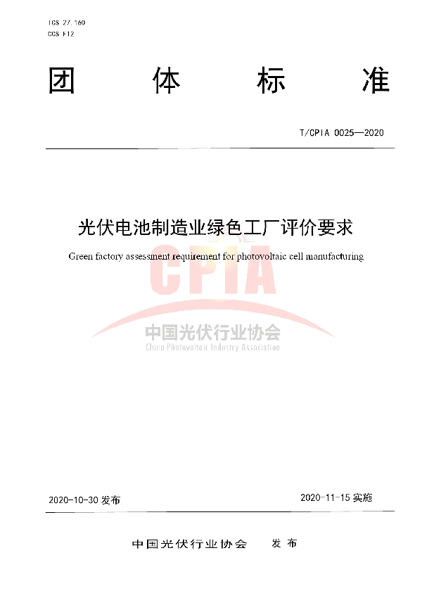 T/CPIA 0025-2020 光伏电池制造业绿色工厂评价要求