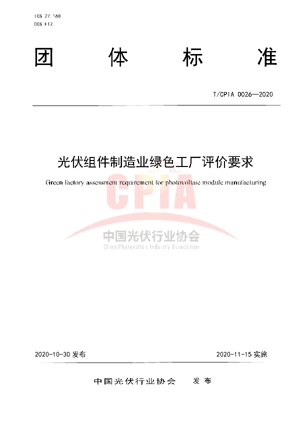 T/CPIA 0026-2020 光伏组件制造业绿色工厂评价要求