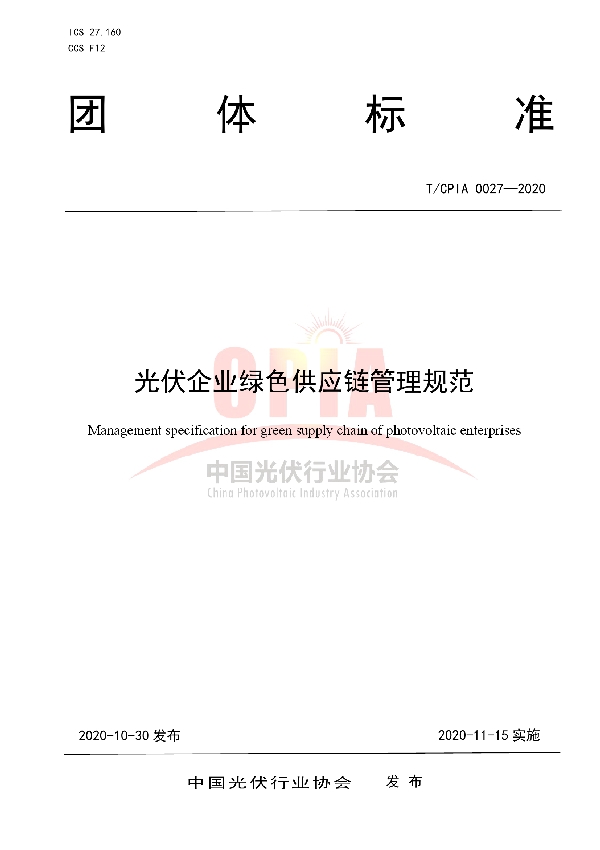 T/CPIA 0027-2020 光伏企业绿色供应链管理规范