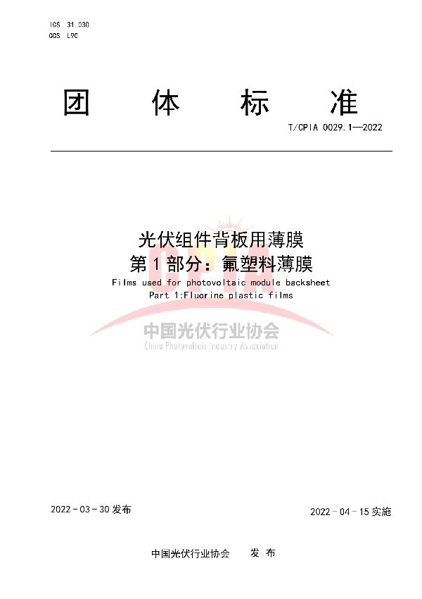 T/CPIA 0029.1-2022 光伏组件背板用薄膜 第1部分 氟塑料薄膜