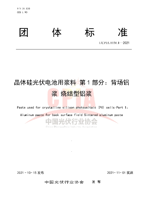 T/CPIA 0030.1-2021 晶体硅光伏电池用浆料 第1部分：背场铝浆 烧结型铝浆