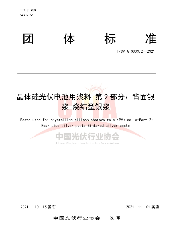 T/CPIA 0030.2-2021 晶体硅光伏电池用浆料 第2部分：背面银浆 烧结型银浆