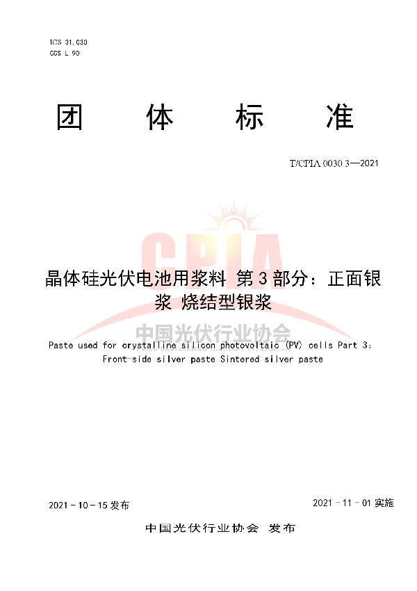 T/CPIA 0030.3-2021 晶体硅光伏电池用浆料 第3部分：正面银浆 烧结型银浆