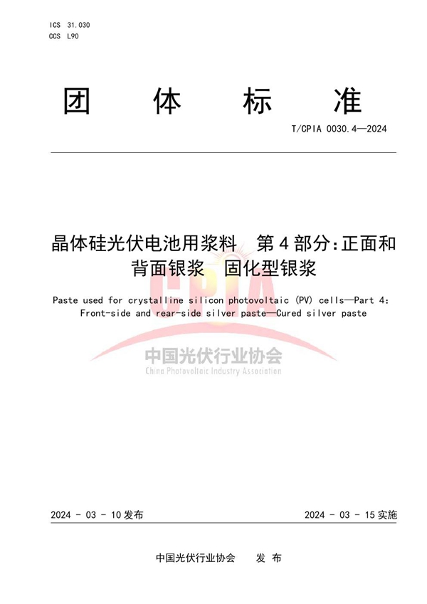 T/CPIA 0030.4-2024 晶体硅光伏电池用浆料  第4部分：正面和背面银浆  固化型银浆