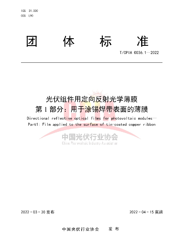 T/CPIA 0036.1-2022 光伏组件用定向反射光学薄膜 第1部分：用于涂锡焊带表面的薄膜