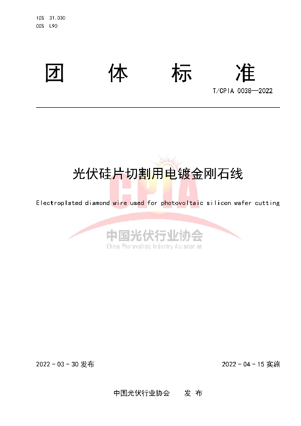 T/CPIA 0038-2022 光伏硅片切割用电镀金刚石线