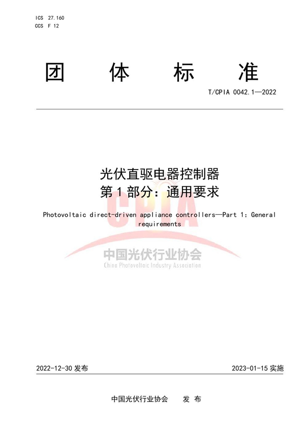 T/CPIA 0042.1-2022 光伏直驱电器控制器  第 1 部分：通用要求