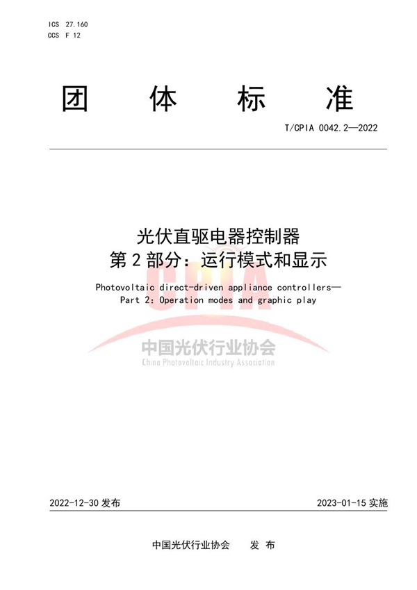 T/CPIA 0042.2-2022 光伏直驱电器控制器  第2部分：运行模式和显示