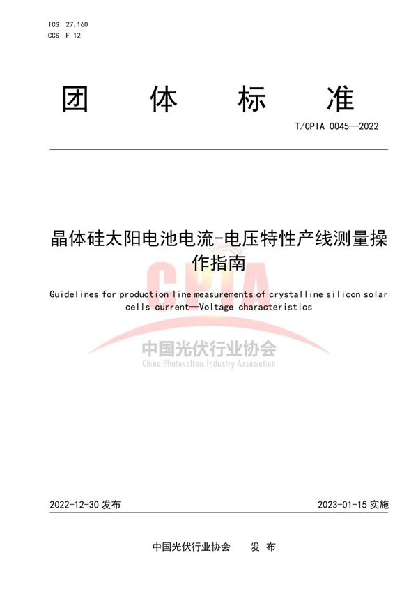 T/CPIA 0045-2022 晶体硅太阳电池电流-电压特性产线测量操作指南