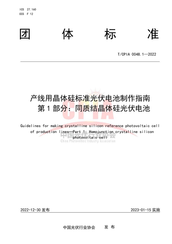 T/CPIA 0048.1-2022 产线用晶体硅标准光伏电池制作指南  第 1 部分：同质结晶体硅光伏电池