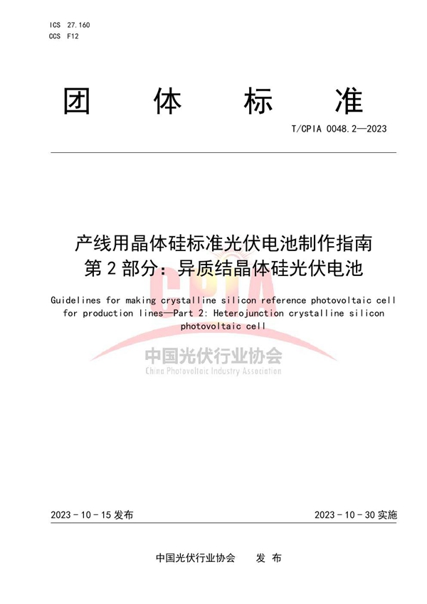 T/CPIA 0048.2-2023 产线用晶体硅标准光伏电池制作指南  第2部分：异质结晶体硅光伏电池