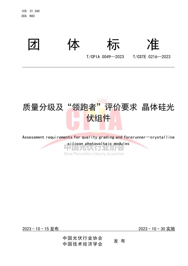 T/CPIA 0049-2023 质量分级及“领跑者”评价要求 晶体硅光伏组件