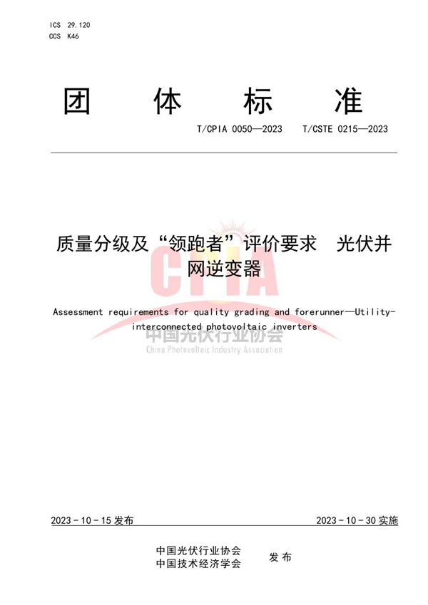 T/CPIA 0050-2023 质量分级及“领跑者”评价要求  光伏并网逆变器