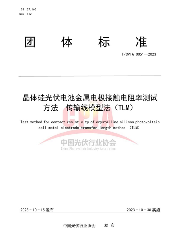 T/CPIA 0051-2023 晶体硅光伏电池金属电极接触电阻率测试方法  传输线模型法（TLM）