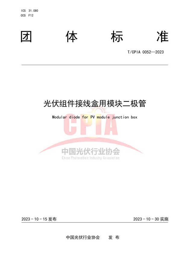 T/CPIA 0052-2023 光伏组件接线盒用模块二极管