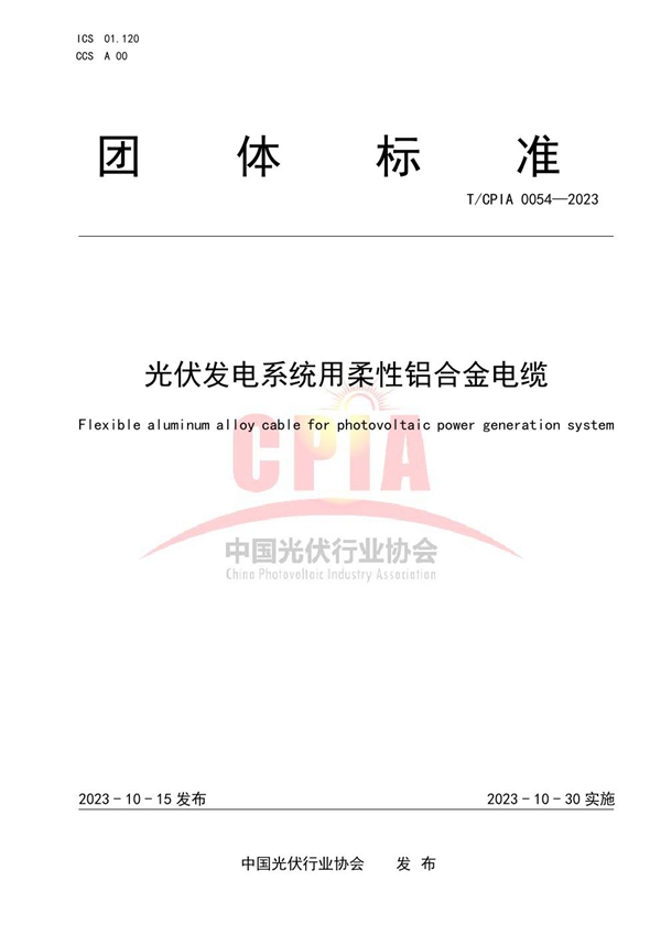 T/CPIA 0054-2023 光伏发电系统用柔性铝合金电缆