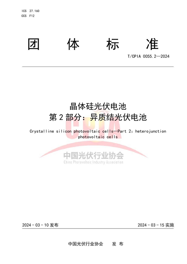 T/CPIA 0055.2-2024 晶体硅光伏电池  第2部分：异质结光伏电池