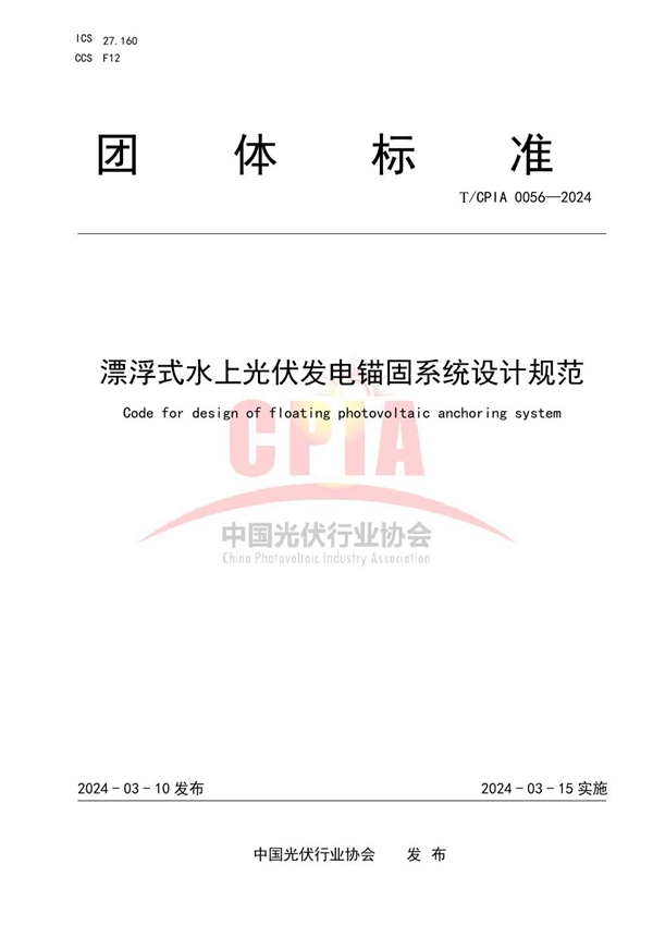 T/CPIA 0056-2024 漂浮式水上光伏发电锚固系统设计规范