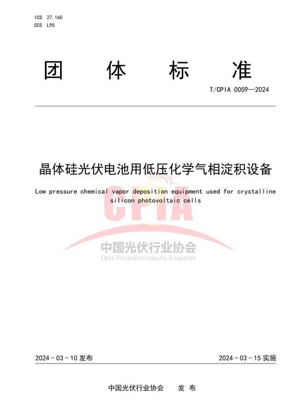 T/CPIA 0059-2024 晶体硅光伏电池用低压化学气相淀积设备