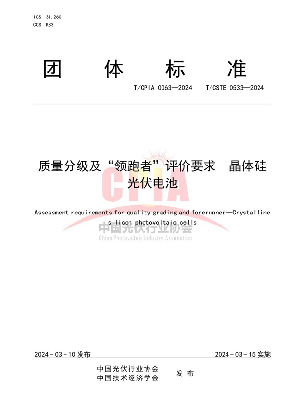 T/CPIA 0063-2024 质量分级及“领跑者”评价要求  晶体硅光伏电池