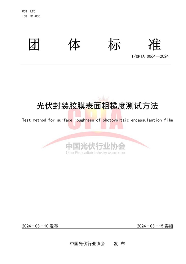 T/CPIA 0064-2024 光伏封装胶膜表面粗糙度测试方法