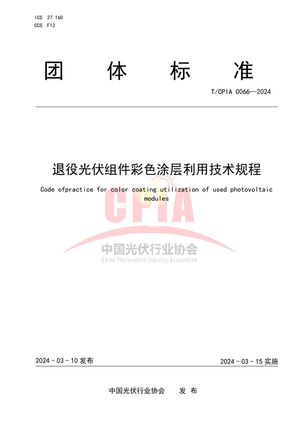 T/CPIA 0066-2024 退役光伏组件彩色涂层利用技术规程