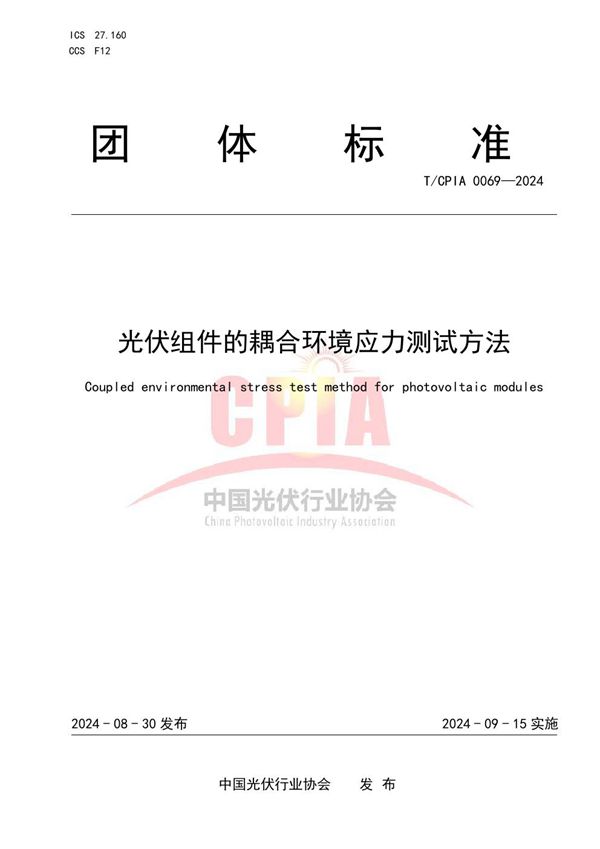 T/CPIA 0069-2024 光伏组件的耦合环境应力测试方法