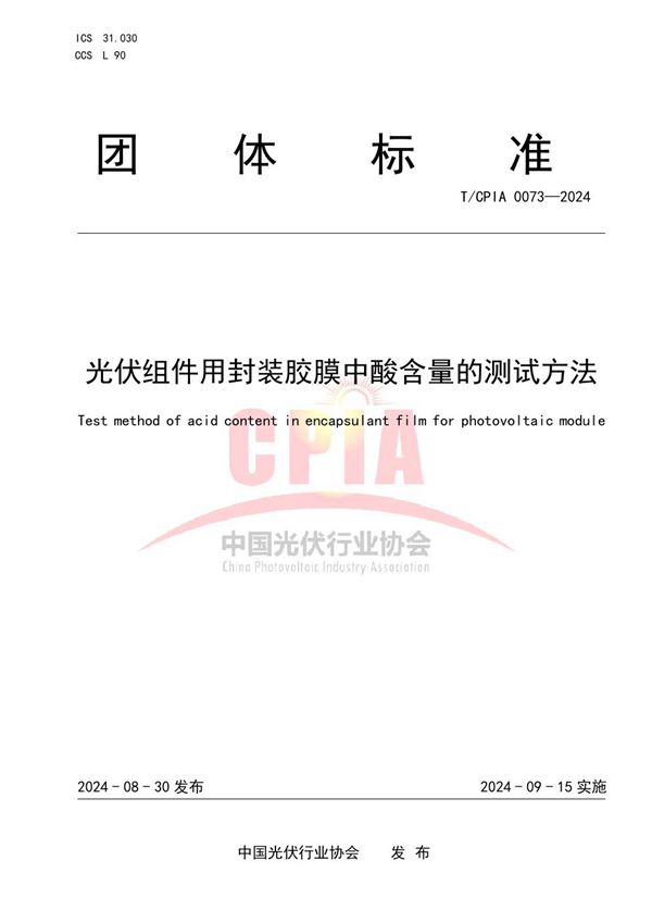 T/CPIA 0073-2024 光伏组件用封装胶膜中酸含量的测试方法