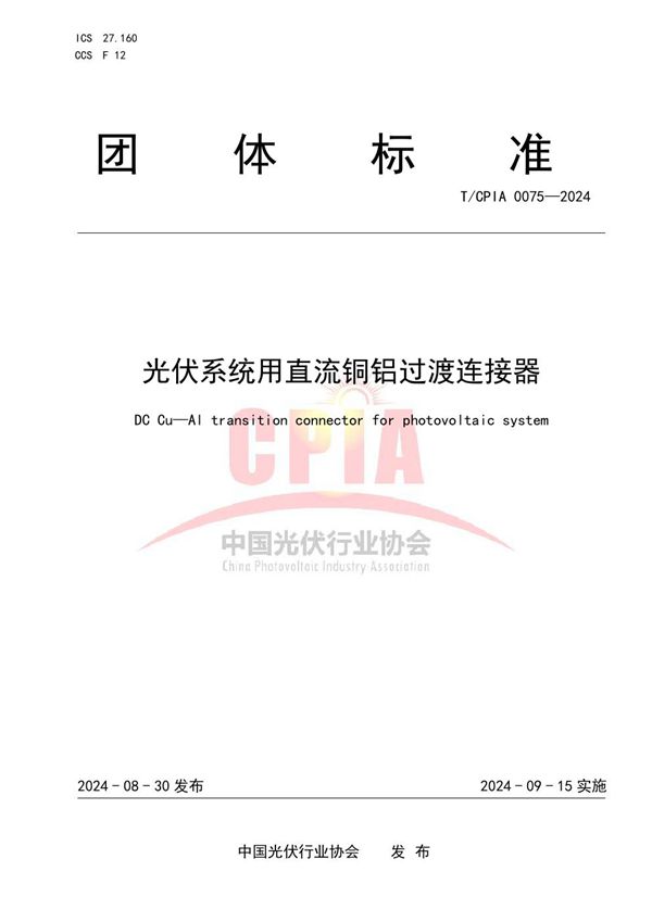 T/CPIA 0075-2024 光伏系统用直流铜铝过渡连接器