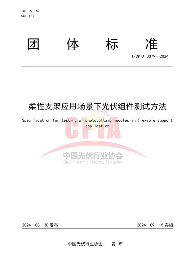 T/CPIA 0079-2024 柔性支架应用场景下光伏组件测试方法