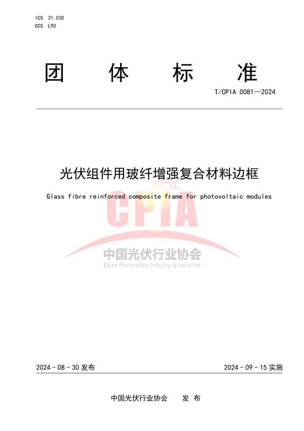 T/CPIA 0081-2024 光伏组件用玻纤增强复合材料边框