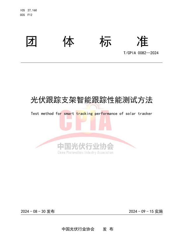 T/CPIA 0082-2024 光伏跟踪支架智能跟踪性能测试方法