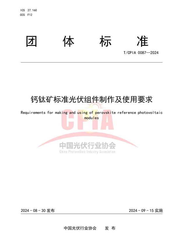 T/CPIA 0087-2024 钙钛矿标准光伏组件制作及使用要求