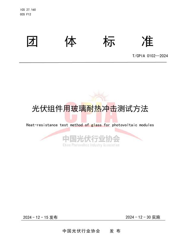 T/CPIA 0102-2024 光伏组件用玻璃耐热冲击测试方法