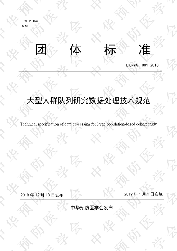 T/CPMA 001-2018 大型人群队列研究数据处理技术规范