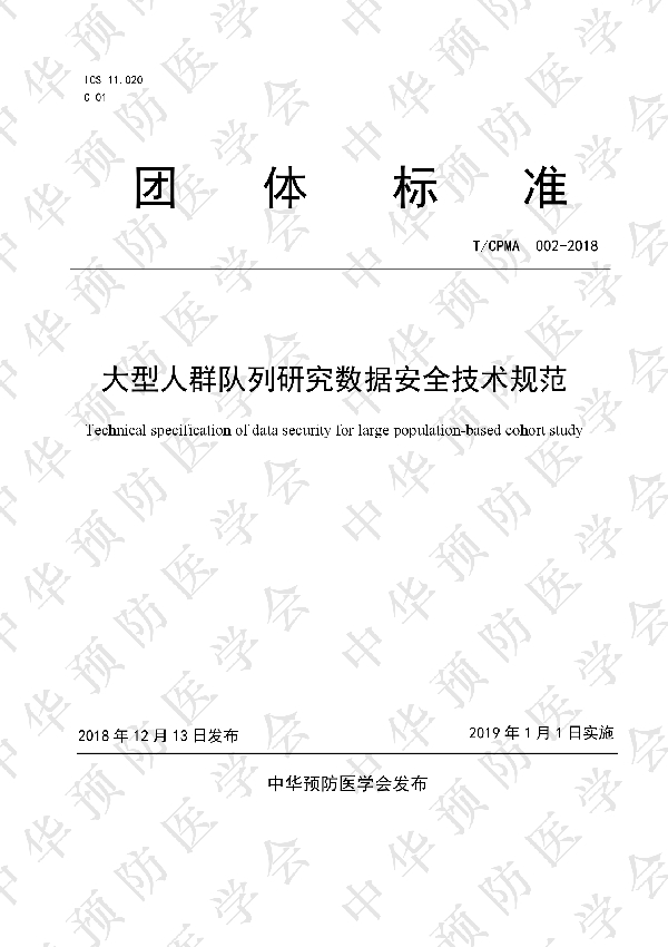 T/CPMA 002-2018 大型人群队列研究数据安全技术规范