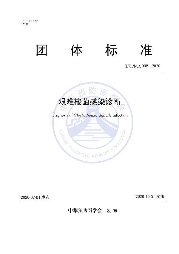 T/CPMA 008-2020 艰难梭菌感染诊断