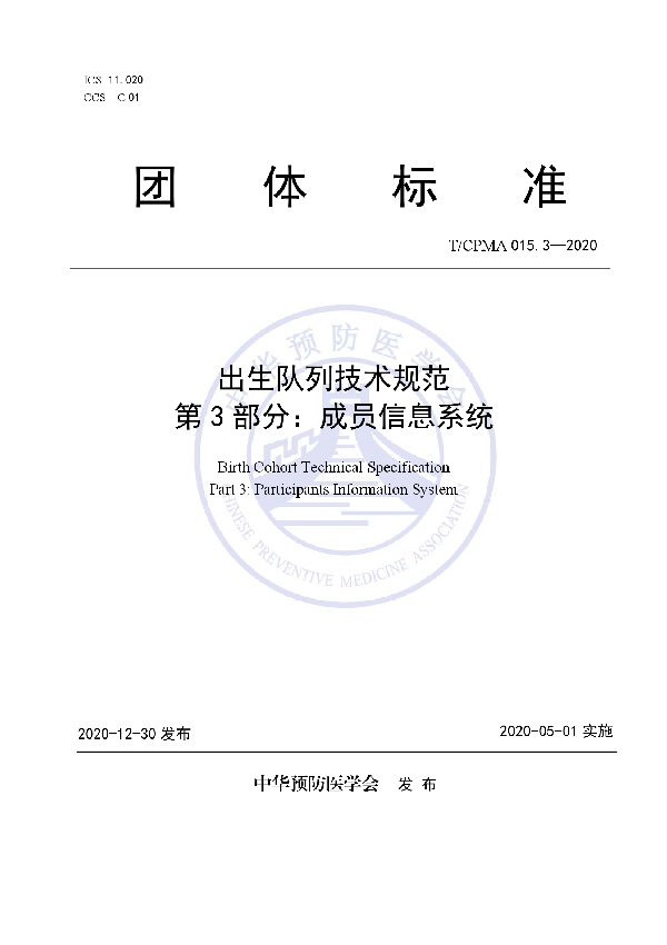 T/CPMA 015.3-2020 出生队列技术规范 第3部分：成员信息系统