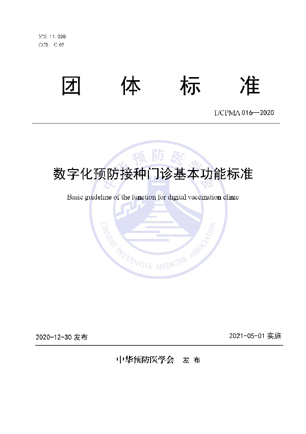 T/CPMA 016-2020 数字化预防接种门诊基本功能标准