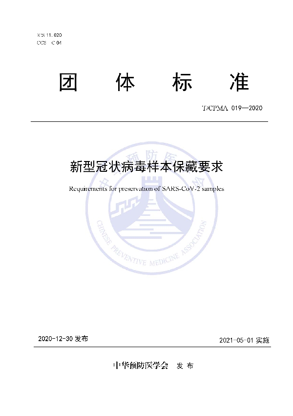 T/CPMA 019-2020 新型冠状病毒样本保藏要求